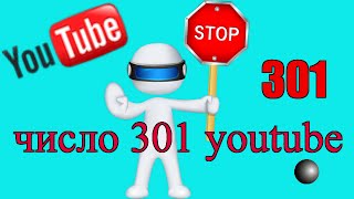 301 просмотр YouTube или стоп хитрован! Что скрывается за 301 просмотром?