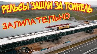 Крымский мост(апрель 2019) На Ж/Д мосту рельсы на 301 опоре Темпы укладки отличные