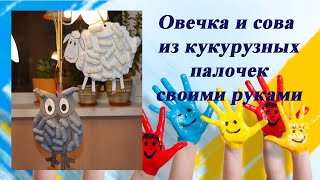 Овечка и сова из кукурузных палочек