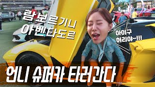7억짜리 람보르기니 아벤타도르 - 언니가 슈퍼카 보여줄게 따라와~