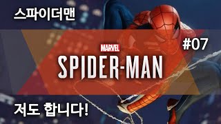 스파이더맨, 저도 합니다! #07 : 드디어 끝낸드아!