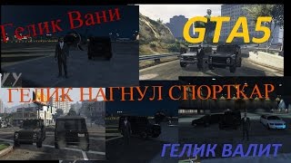Гелик Вани | ГЕЛИК НАГНУЛ СПОРТ КАР | ТЮНИНГ ГЕЛИКА | ГЕЛИК ВАЛИТ | GTA 5