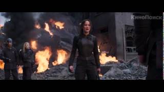 Голодные игры 3: Сойка пересмешница часть 1 трейлер 2015