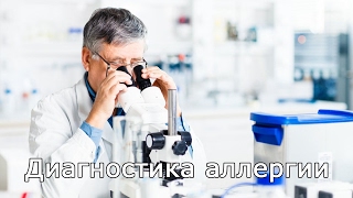 Диагностика аллергии