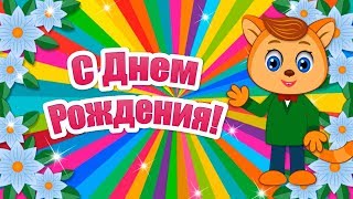 Прикольные Поздравления с Днем Рождения?Красивые Поздравления с Днем Рождения?Красивые Пожелания