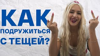 СОВЕТЫ ПСИХОЛОГА. Как подружиться с тещей? Проблемы молодой семьи. Бесплатный психолог