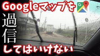 Googleマップを過信するとこうなる