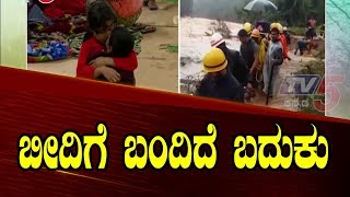 Kodagu Floods | ಕೊಚ್ಚಿ ಹೋಗಿದೆ ಬದುಕು  | TV5 Kannada