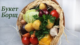 Букет из овощей БОРЩ. Мастер-класс.