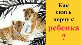 Как снять порчу с ребенка самостоятельно в домашних условиях?