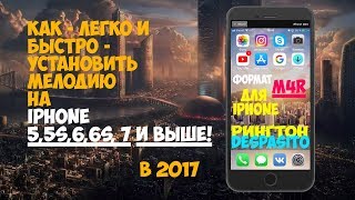 Как легко установить рингтон на iphone