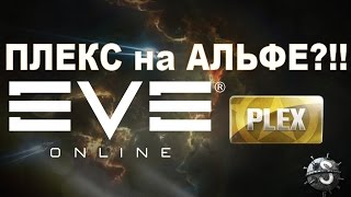 EVE Online - Как заработать на PLEX на альфе?