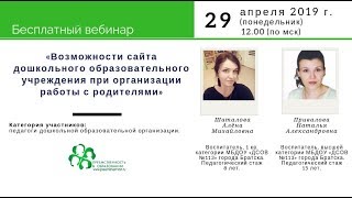 Вебинар «Возможности сайта ДОУ при организации работы с родителями