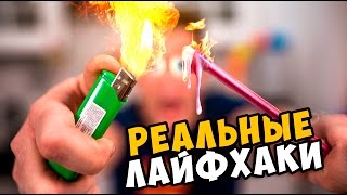 Реальные лайфхаки, которые стоит знать? Проверка лайфхаков Damir Ch