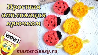 Простая аппликация крючком для детей. Цветок крючком и божья коровка: видео урок для начинающих
