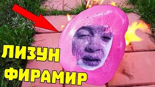 ЛИЗУН ФИРАМИР - СГОРЕЛ И УМЕР! ИЛИ НЕТ!?