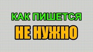 Видео: Как правильно пишется слово НЕ НУЖНО по-русски