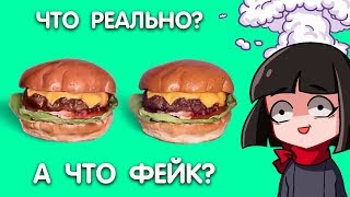 ЧТО РЕАЛЬНО а ЧТО ФЕЙК? Реакция на 3D ИЛЛЮЗИЮ ВКУСНЯШЕК - НЕ СКАЖИ ВАУ ЧЕЛЛЕНДЖ