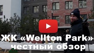 Обзор ЖК «Wellton Park» от застройщика Концерн "КРОСТ"
