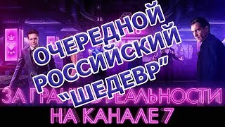 За гранью реальности - обзор "шедевра"