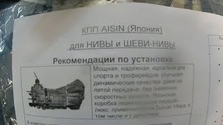 Коробка передач Aisin на Ниву Шевроле. Породистый Японец  в ВАЗ.