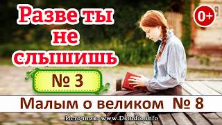 Разве ты не слышишь? №3. НОВЫЕ Рассказы 2019 - Малым о великом книга №8 МСЦ ЕХБ