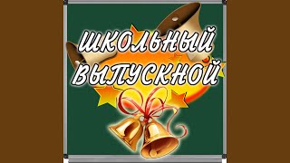Школьный вальс