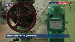 В краскове идет модернизация котельной