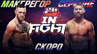Конор Макгрегор - Дональд Серроне / Последнее возвращение короля? / Новый бой Макгрегора