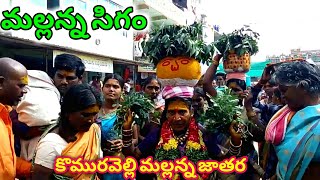 Mallanna sigam | komuravelli mallanna jathara 2020 |mallanna bonalu | komuravelli bonalu