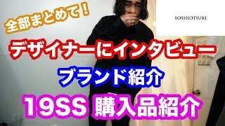 デザイナーにインタビュー！19SS購入品紹介！ブランド紹介！全部まとめてやります！