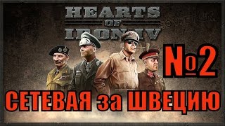 HEARTS OF IRON IV (Сетевая, Швеция) ► Дания, Ирак, Португалия первые цели!