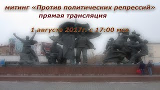 митинг «Против политических репрессий»