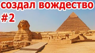 ?ВОЖДЕСТВО|ПРОХОЖДЕНИЕ #2|Egypt Old Kingdom