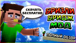 БРИЗЛИ БРИДЖ МОД?ПОЛНЫЙ ОБЗОР БЕЗ ШИФТА МОДА?СКАЧАТЬ БЕСПЛАТНО МОД НА БЫСТРОЕ СТРОИТЕЛЬСТВО
