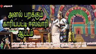 நாட்டிய தாரகை ஈஸ்வரி nandukatchi valli thirumanam nadagam