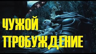 ЧУЖОЙ ПРОБУЖДЕНИЕ 2019, СЮЖЕТ и ЧТО НАМ ПОКАЖУТ? ЧТО СЛУЧИТСЯ С ДЕВИДОМ?