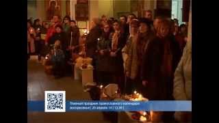 Главный праздник православного календаря | 20 апреля 14 | 12:30 |