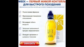 Weex Отзывы, Weex Для Похудения Цена, Weex Состав, Weex Купить