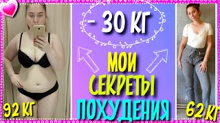 КАК Я ПОХУДЕЛА НА 30 КГ ?| Мои Секреты Похудения | КАК БЫСТРО ПОХУДЕТЬ | Моя История Похудения | пп
