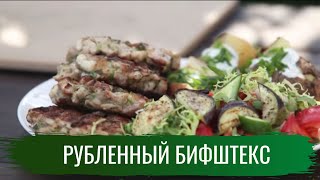 Гриль. Сезон 2. Рубленный бифштекс