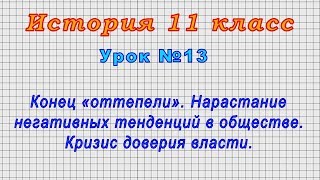 История 11 класс (Урок№13 - Конец «оттепели». Нарастание негативных тенденций в обществе.)