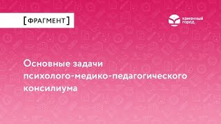 Основные задачи психолого-медико-педагогического консилиума