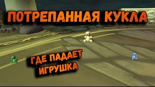 Как получить или Где падает игрушка Потрепанная кукла / World of Warcraft игрушки