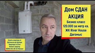 ??КВАРТИРЫ ПО АКЦИИ СО СКИДКОЙ.ДОМ СДАН.Бизнес класс.ЖК River House.Квартиры в Дагомысе