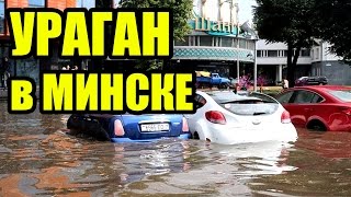 УРАГАН В МИНСКЕ. Потоп, Смерч, Ливень и Последствия ВИДЕО. Минск затопило после торнадо