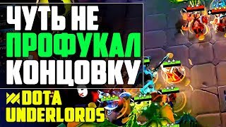 ЧУТЬ НЕ ПРОФУКАЛ КАТКУ В ЛЕЙТЕ! РЫЦАРИ! DOTA UNDERLORDS