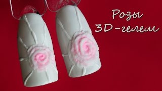 Лепка 3D гелем Розы на ногтях