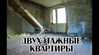 Припять двухуровневые квартиры, заброшенные с 1986 года