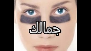 جمالك : تجربتي مع علاج سواد تحت العين